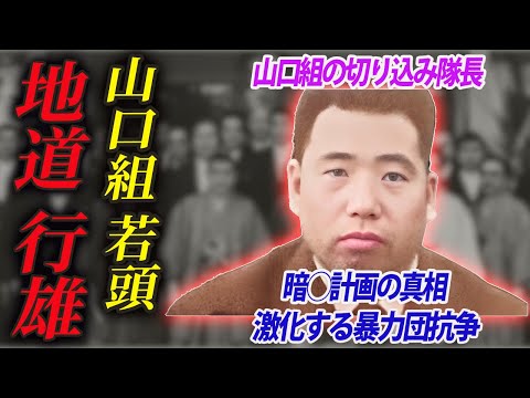 【幹部でありながら山口組の解体を目論んだ男】三代目山口組若頭・地道行雄