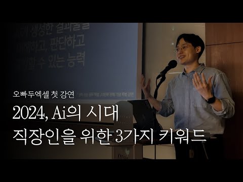 Ai의 시대, 직장인을 위한 3가지 핵심 키워드 | 준비하고, 도전하세요! (10만부 판매 기념 특별 강연)