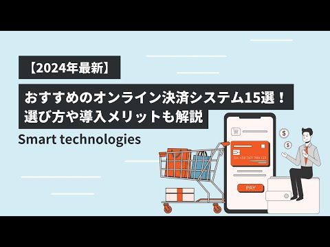 【2024年最新版】オンライン決済システムおすすめ比較15選！メリットや選び方、決済方法ごとの手数料も解説