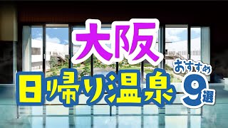 【大阪】日帰り温泉・スーパー銭湯おすすめ9選！露天風呂やサウナも｜アクアイグニス関西空港 泉州温泉｜スパワールド｜大江戸温泉物語　箕面温泉スパーガーデン｜天然温泉　なにわの湯｜関西｜岩盤浴