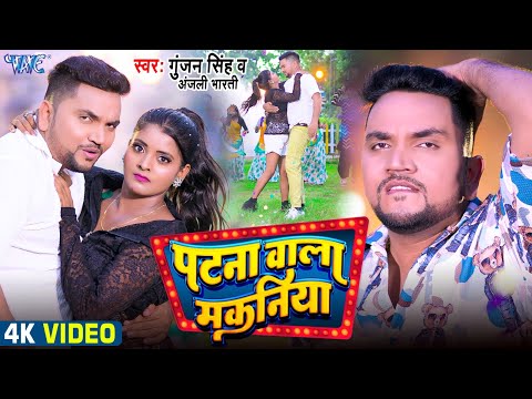 #Video | पटना वाला मकनिया | #Gunjan Singh, #Anjali Bharti | Patna Wala Makaniya | #Magahi Song 2024