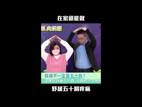 在家就能做 舒緩五十肩疼痛 #Shorts