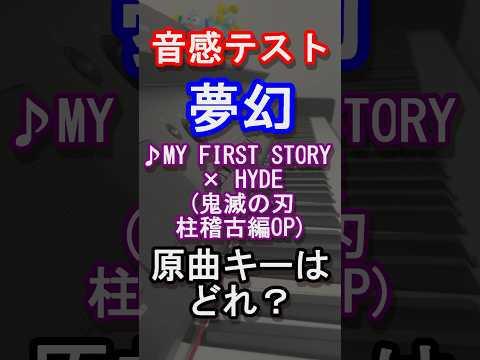 【音感テスト】夢幻の原曲キーはどれ？【MY FIRST STORY×HYDE】【鬼滅の刃】【柱稽古】【LISA】【Aimer】【アニメ】【アニソン】【ピアノ】【piano】【クイズ】#Shorts