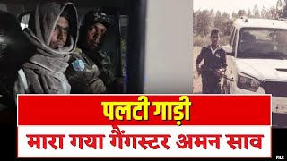 🔴Aman Sahu Encounter: गैंगस्टर अमन साव एनकाउंटर में ढेर| रायपुर से वापस झारखंड लाने के दौरान मुठभेड़