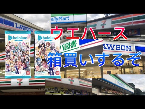 ホロライブのウエハース、箱買い目指すぞ！