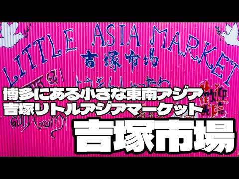 博多にある小さな東南アジア「吉塚市場リトルアジアマーケット」