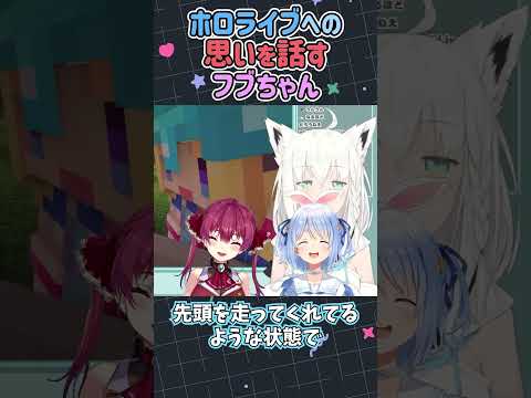 ホロライブへの思いを話すフブちゃん【白上フブキ/アキ・ローゼンタール/ホロライブ/切り抜き】#Shorts