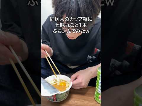 同居人のカップ麺に七味まるまる1本ぶち込んでみたw