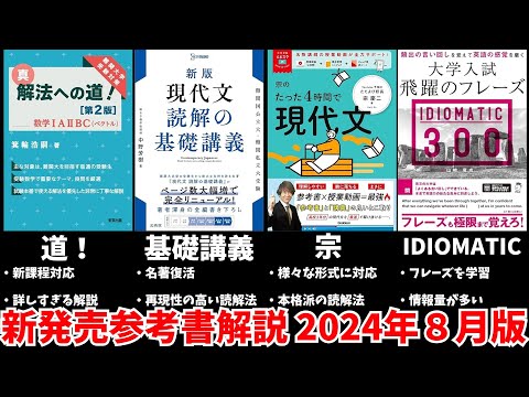 【大学受験】最新参考書を一挙解説！【2024年８月版】【ゆっくり解説】