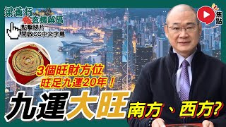 (CC中字) 九運大利南方、西方？ 創業選鋪要注意對應座向？ 推薦3個旺財方位旺足20年！《#梁善行玄機解碼︱EP111》