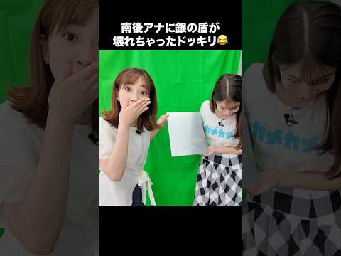 【ドッキリ1】銀の盾が壊れちゃった？！南後アナの意外な反応😂 #宇内梨沙 #南後杏子 #shorts #切り抜き #アナウンサー #tbs #銀の盾 #10万人突破記念 #ゲーム実況 #ゲーム対決