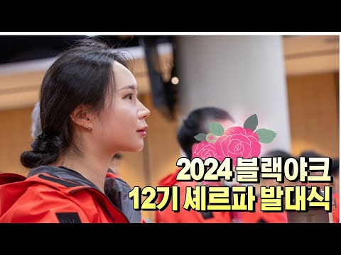 2024 블랙야크 12기 셰르파 발대식 l 블랙야크파이팅