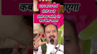 13/14/15 मार्च होली कब है Holi kab hai #pradeepmishrakeupay #viralvideoviralvideo