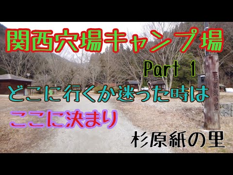 【関西穴場キャンプ場】Part1  杉原紙の里　三国公園鳥羽キャンプ場　困った時はここで決まり！