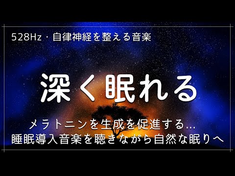 睡眠用bgm【528Hz・自律神経を整える音楽 】メラトニンを生成を促進する睡眠導入音楽を聴きながら自然な眠りへ…深い眠りと癒しの時間