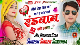 छोरी तेरा दिल को कर द दान धर्म रंडवान को लाग || New Tranding meena Song 2024 || Suresh Sonanda geet