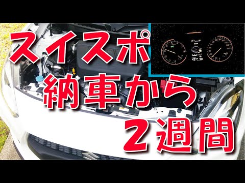 スイフトスポーツ 納車から２週間 【スイスポ】【AT】【アルトワークス】【慣らし運転】【レカロ】【ワイド化】【感想】【評価】【HA36S】【HA21S】【レガシィ】【ふわふわ】【ダッシュボード】