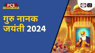 Guru Nanak Jayanti 2024 | Guruparv | PCS Current News | Drishti PCS