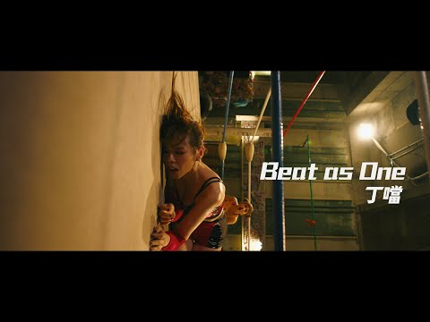 Della丁噹【Beat As One 】- 電影《女優，摔吧！ Girls, Be Ambitious!  》主題曲MV _ 60秒短版