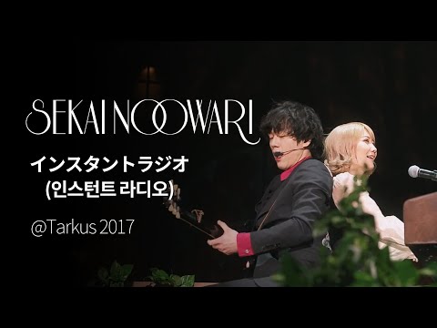 (한글자막)SEKAI NO OWARI - インスタントラジオ(인스턴트 라디오) from Tarkus