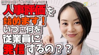 #35【経営者と働く人を笑顔に！ Vol.35】人事評価を始める前に、従業員をいかに巻き込むか。いつ何を発信したら良いのか？経営者に向けてお話ししています。 ＃人事 #人事評価  #社労士