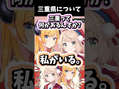 三重県の良いところを教えてくれるしぐれうい #ホロライブ #ホロライブ切り抜き #しぐれうい