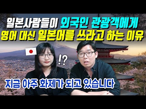 일본사람들이 외국인 관광객에게 영어 대신 일본어를 써라고 하는 이유