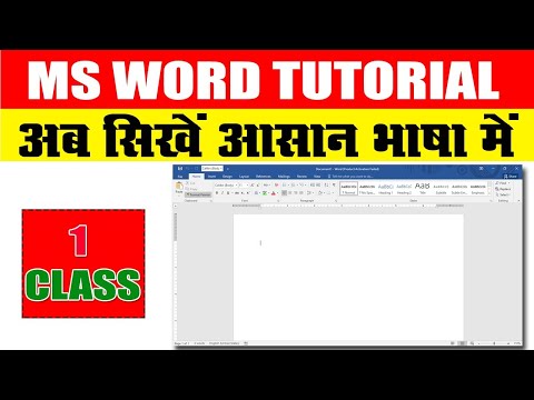 Ms word Class 1 | Ms word kaise use karen hindi me | How to use Ms word Application.