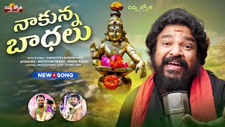 Ayyappa Songs | Nakunna Badhalu Yevariki Cheppa Song | Gangaputra Narsingh Rao | Divya Jyothi Audios