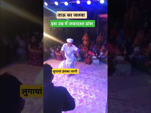 ताऊ जी के ठुमके 😍 #song #dance #tejal #music #tejaji #marwadi #dj #rajasthan