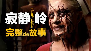 《寂靜嶺》電影完整時間線，從源頭開始講起 silent hill movie timeline