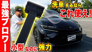 【最強ミニブロワー】洗車が劇的に変わる小型ブロワーを購入！タオル不要で秒で拭き上げが終わる！？車屋社長が使ってみて徹底レビュー