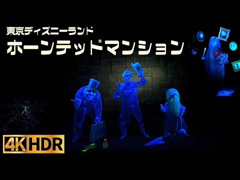 【高画質】ホーンテッドマンション ｜ 東京 ディズニーランド【4K HDR】