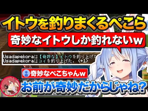 イトウ釣りで競い合う3期生と『奇妙なイトウ』を釣りまくるイトウに愛されてるぺこちゃん【ホロライブ/兎田ぺこら/宝鐘マリン/白銀ノエル/不知火フレア】