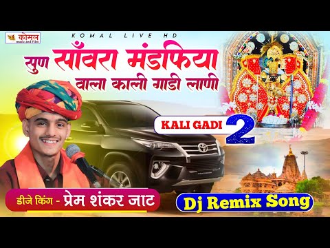 सुण सांवरा मंडफिया वाला काली गाड़ी लाणी || Sanwriya Seth song 2025 || Prem Shankar Jat