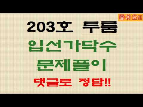 062. 3층짜리 투룸 캐드도면 공부하기 [ 03. 203호 2룸 직접전등입선 가닥수 정답써보기 ]