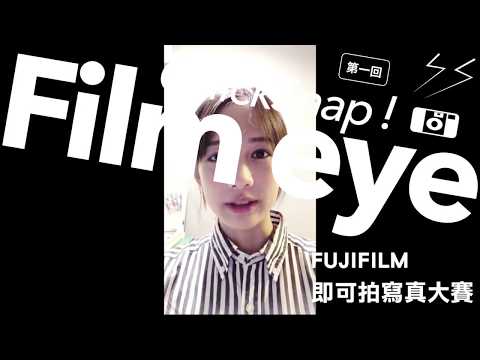 Film Eye 第一屆 FUJIFILM 即可拍寫真大賽【簡嫚書】評選標準