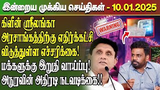 மதிய நேர செய்திகள்- 10.01.2025 | Sri Lanka Tamil News | Lunch News Sri Lanka | #Jaffna News