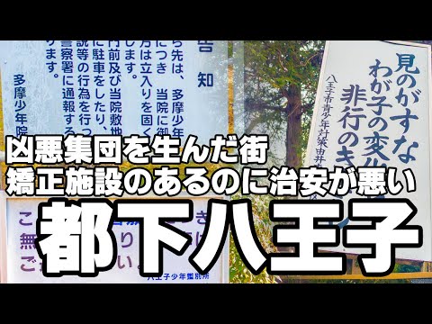 矯正施設があるのに凶悪集団を生んだ街「都下八王子」