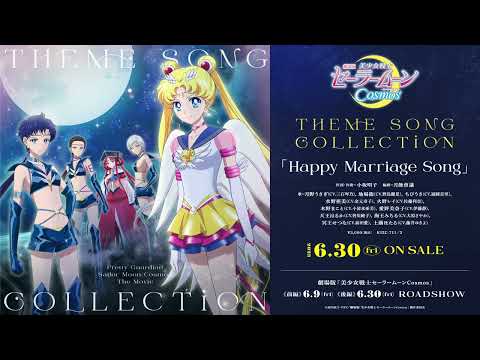 劇場版「美少女戦士セーラームーンCosmos」 テーマソング・コレクション／「Happy Marriage Song（Short Ver.）」