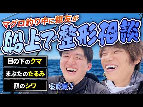 【メンズ整形】親友の若返り整形から半年後！次回のまぶたのたるみ、クマ取りに向けて釣りをしながら親友の悩みを聞きました【30代男性】