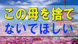 テレフォン人生相談 🌟 この母を捨てないでほしい 大原敬子 ドリアン助川