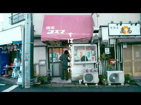 オメでたい頭でなにより -「すばらしい時代」 Music Video | "What a Wonderful Time!"