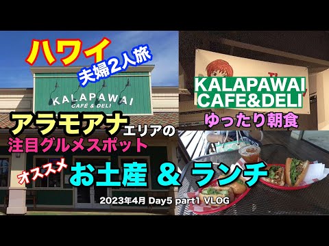 【26】2023年4月 夫婦ハワイ旅行  5日目パート1  おしゃれな Kalapawai Cafe & Deli での朝食や アラモアナエリアのおすすめランチ紹介【Apr. Day5 part1】