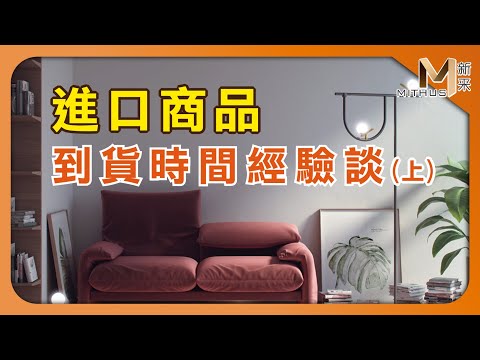 #新采家具小常識 進口商品到貨時間經驗談 (上) / 購買進口商品注意事項 【新采精品家飾】