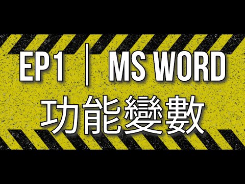 EP 1 ： MS WORD 的功能變數簡介