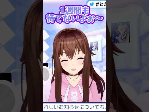 そらちゃんを1週間待たせたい【ときのそら/ホロライブ切り抜き】#shorts