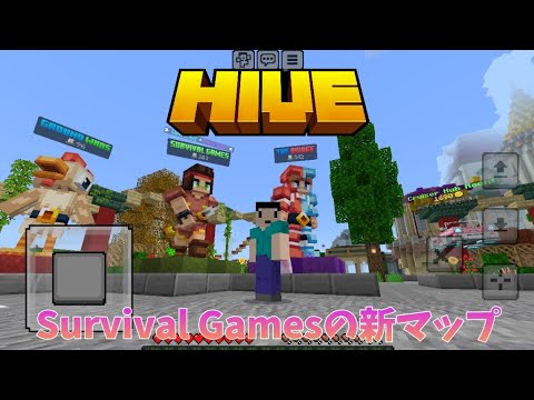 【HIVE】Survival Gamesの新マップ