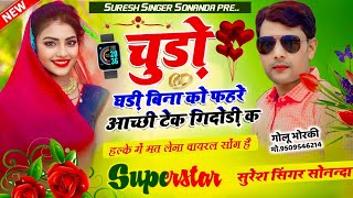 Superstar Suresh Singer Sonanda || हल्के में मत लेना || चुड़ो घड़ी बिना को फहरे आच्छी टेक गिदोड़ी क