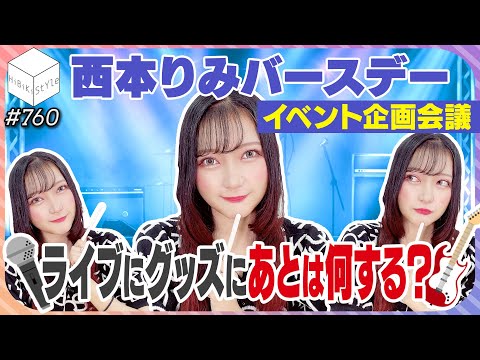 おりみさん新企画！ライブ？グッズ？女性声優の白熱企画会議【HiBiKi StYle第760回】西本りみ